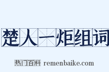 楚人一炬组词是什么意思的图片